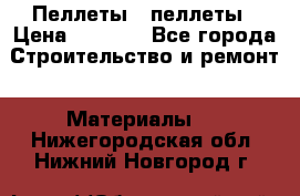 Пеллеты   пеллеты › Цена ­ 7 500 - Все города Строительство и ремонт » Материалы   . Нижегородская обл.,Нижний Новгород г.